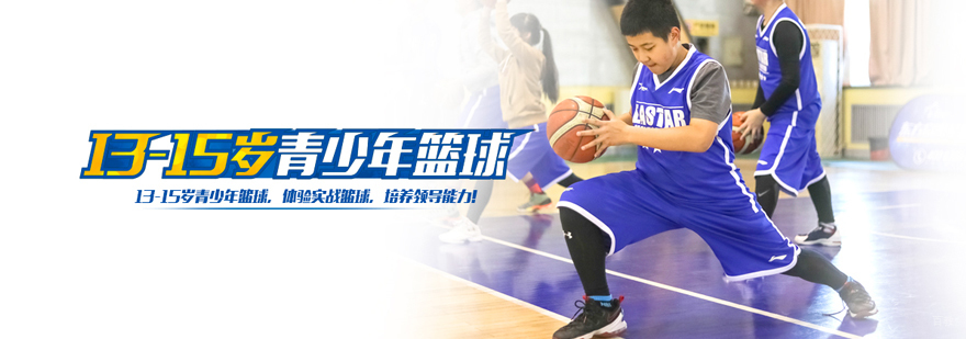 「13-15岁」青少年篮球培训