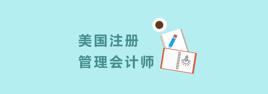杭州注册管理会计师培训班