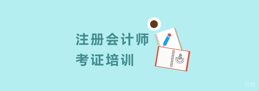 杭州注册会计师培训机构