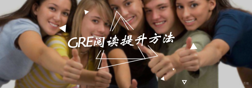 GRE阅读提升方法
