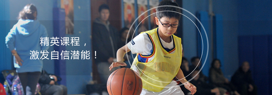 上海少儿篮球学校