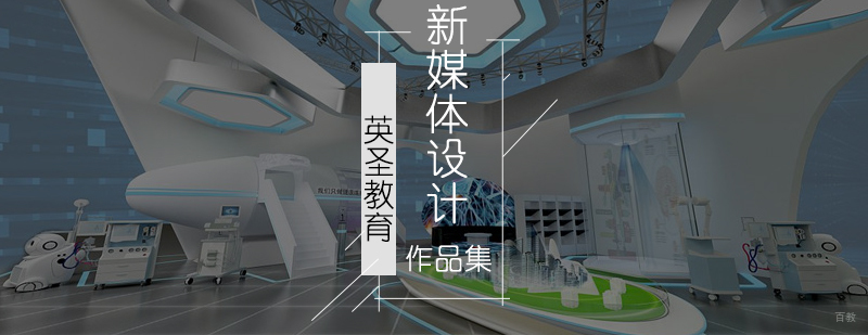 北京新媒体艺术学院,北京新媒体艺术设计,新媒体艺术设计留学
