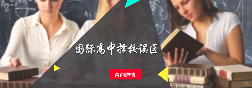国际高中择校误区