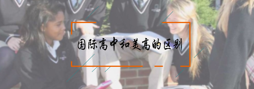 国际高中和美高的区别