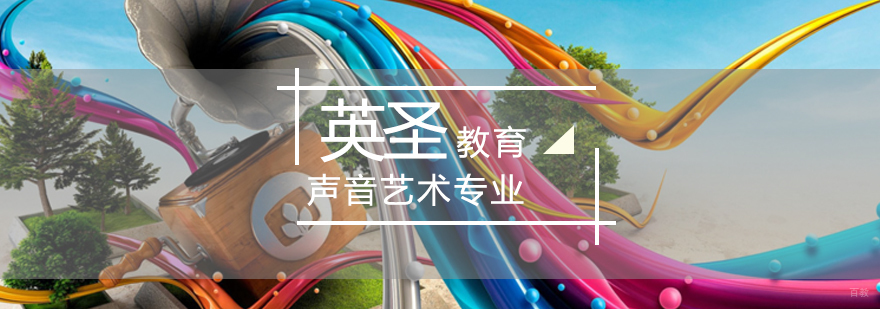 北京声音艺术培训-声音艺术专业作品集-声音艺术培训哪家好
