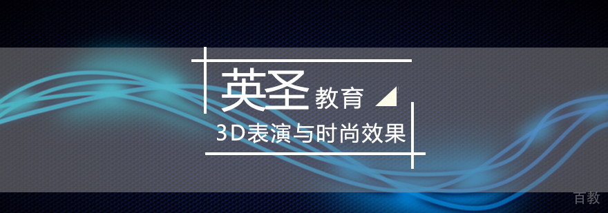 北京3D时尚培训-3d渲染培训-北京3d时尚培训学校