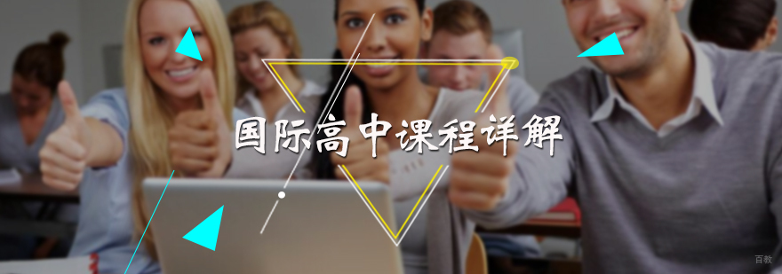 国际高中课程详解