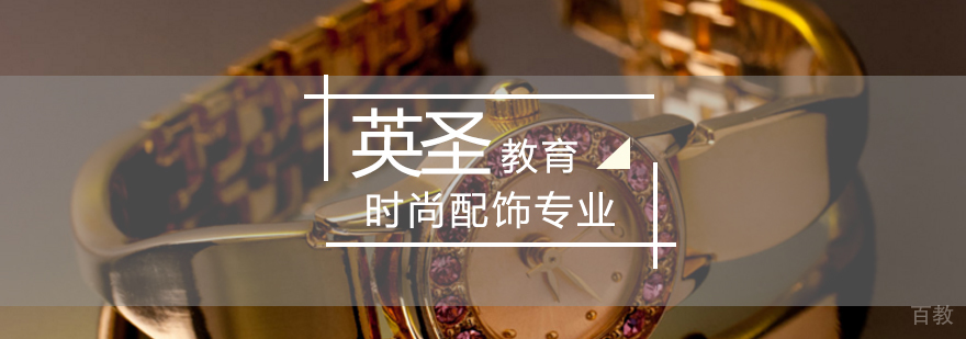 北京时尚配饰留学,北京时尚配饰作品集培训