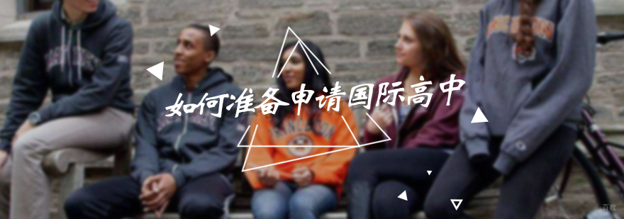 如何准备申请国际高中
