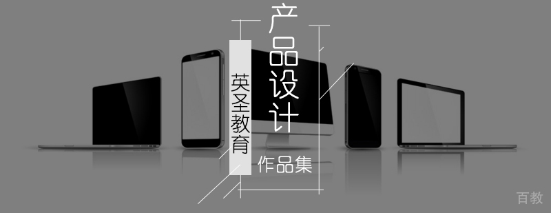 北京产品设计培训-北京产品设计培训班-产品设计留学作品集