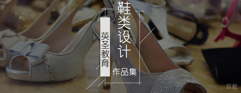 北京鞋子设计培训-北京鞋子设计培训班-北京鞋子设计培训学校