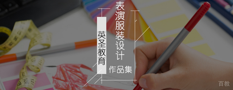 北京表演服装设计培训-北京服装设计留学机构