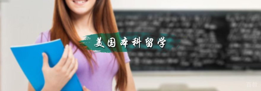 美国本科留学