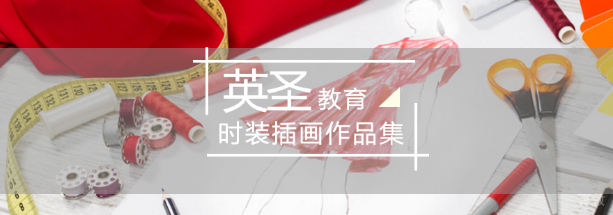 北京时装插画培训-北京插画作品集培训-插画作品集培训费用