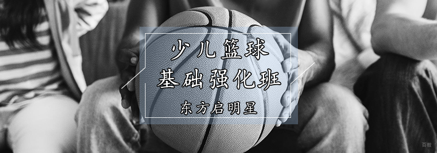 天津少儿篮球基础强化班