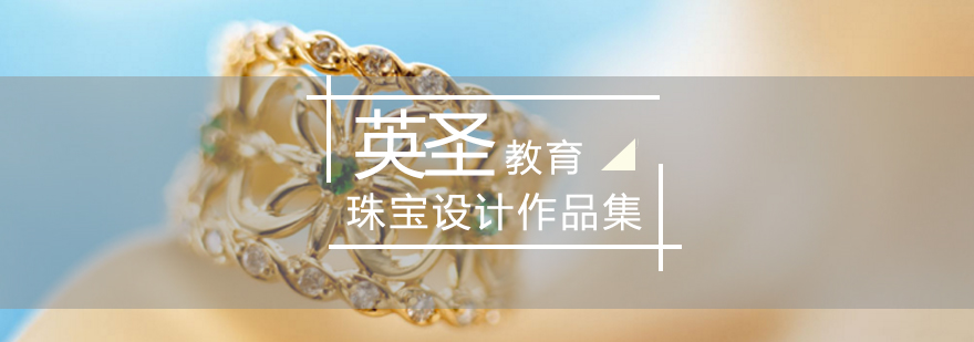 北京珠宝设计培训-珠宝设计作品集培训-珠宝设计留学作品集