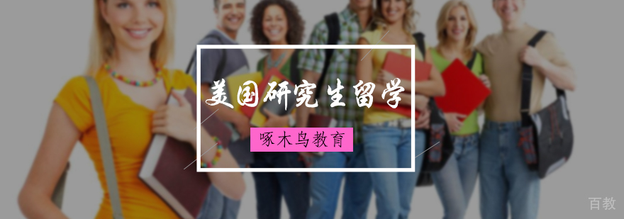 美国研究生留学