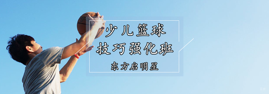 天津少儿篮球技巧强化班