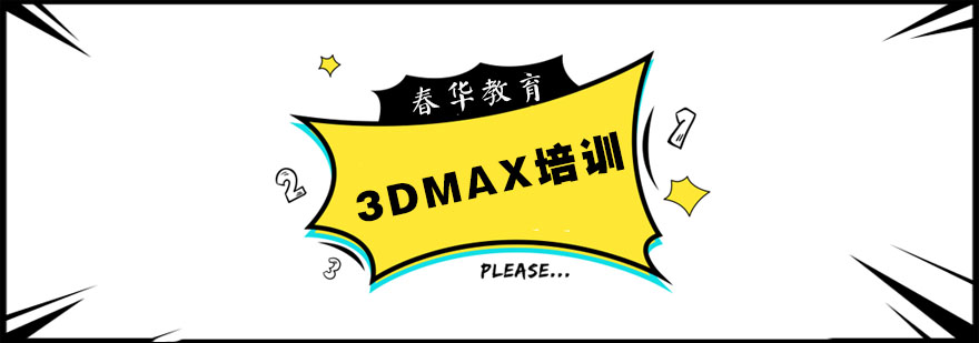 杭州3dmax培訓(xùn)學(xué)校