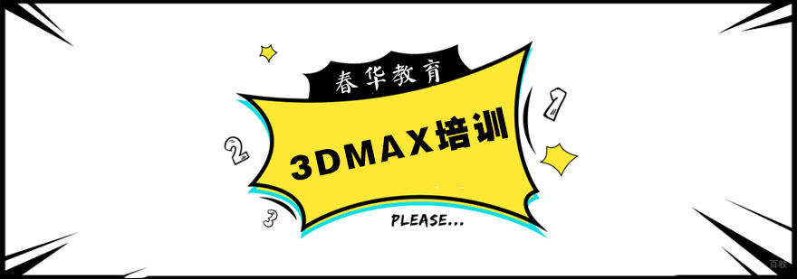 杭州3dmax培训学校