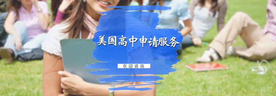 美国高中申请服务