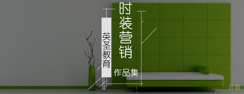 北京时装营销培训-时装营销专业留学-时装营销作品集培训