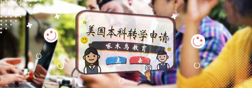 美国本科转学申请