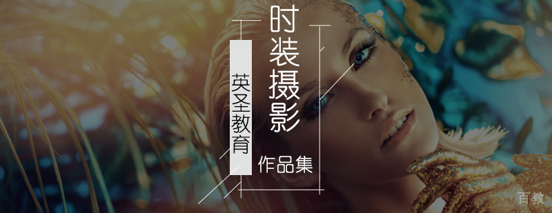 北京时装摄影培训-北京时装摄影作品集-北京摄影培训哪里好 北京时装摄影培训-北京时装摄影作品集-北京摄影培训哪里好