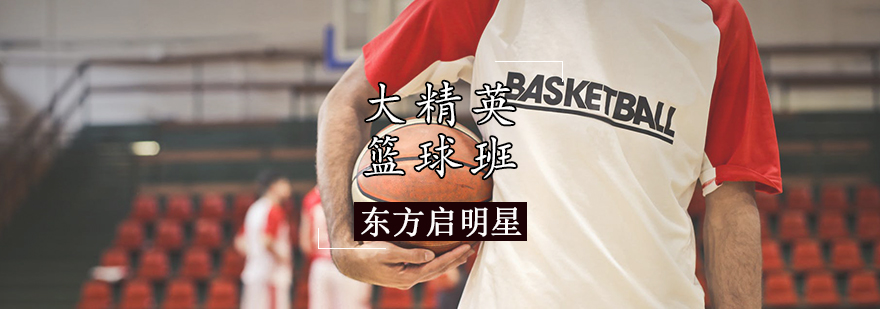 天津成人篮球精英班