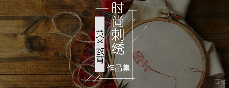 北京时尚刺绣培训-北京刺绣培训班-时尚刺绣作品集