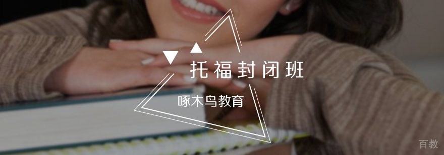 托福封闭班