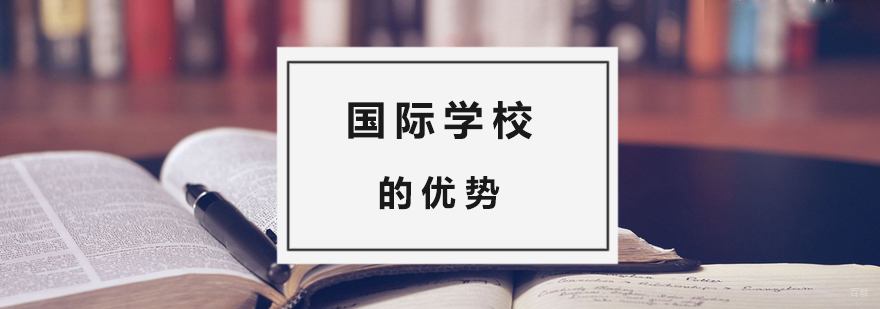 孩子入读国际学校的优势