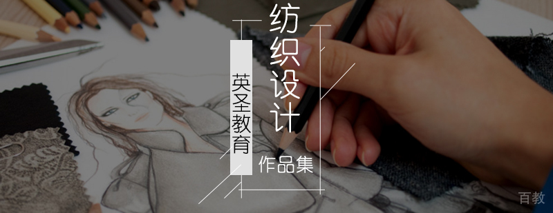 北京服装纺织设计培训-纺织品设计专业-纺织品设计作品集培训
