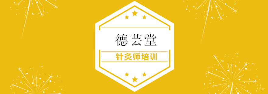 针灸师培训