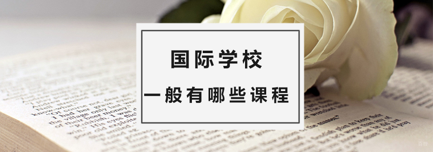 国际学校一般都有哪些课程