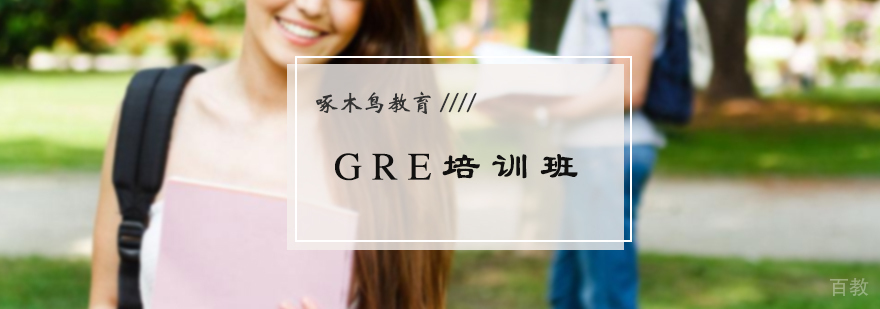 GRE培训班