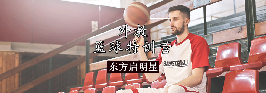 天津外教篮球特训营