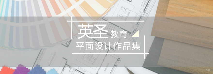 北京平面设计培训-平面设计作品集-平面设计作品集培训哪个好