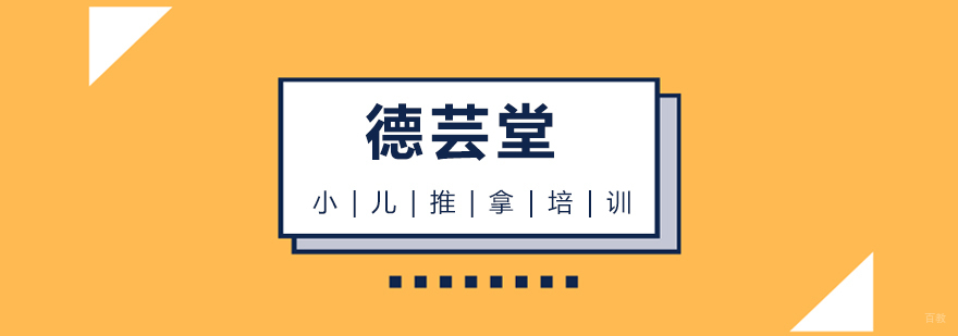小儿推拿培训