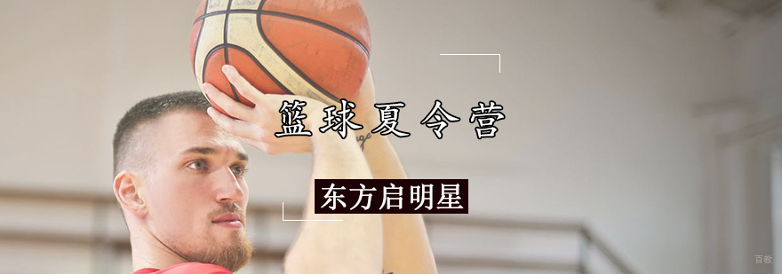 天津篮球夏令营