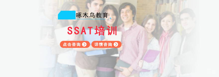 SSAT培训