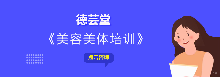 美容美体培训