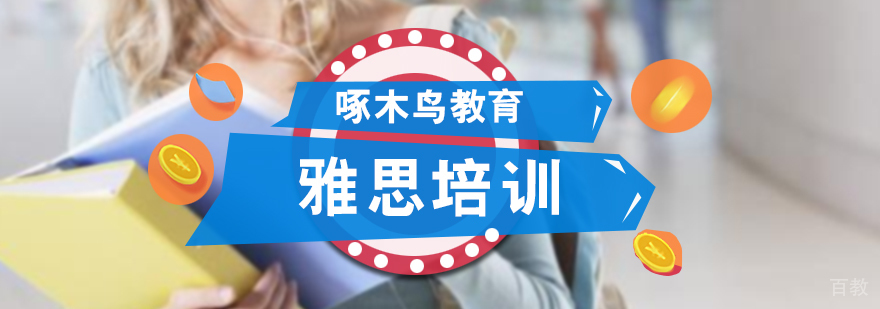 雅思培训