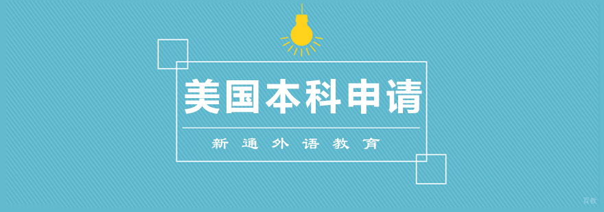青岛美国本科留学全程规划