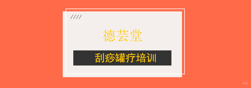 刮痧罐疗培训