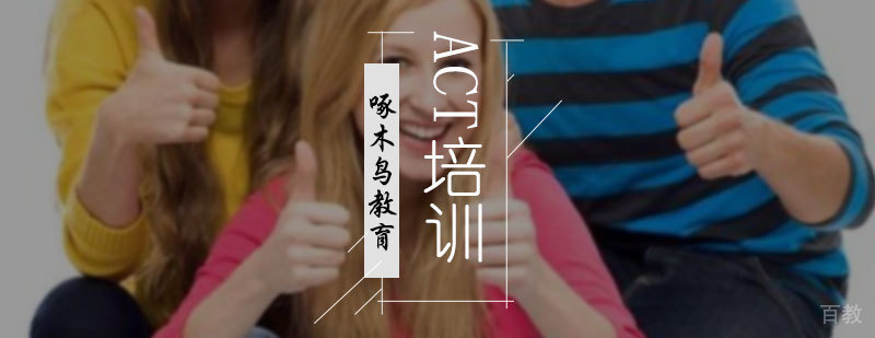 ACT培训