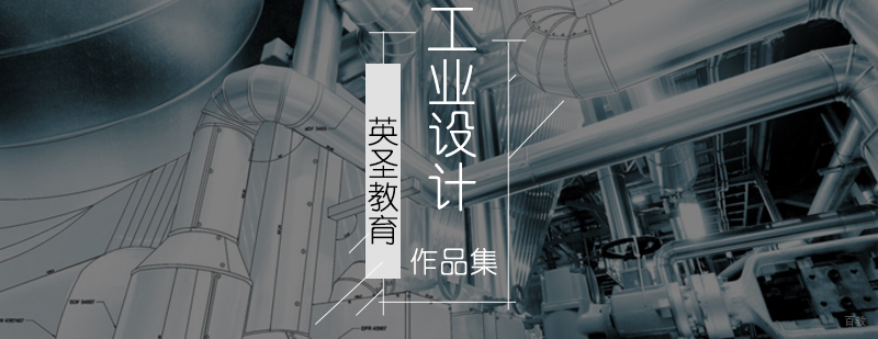 北京工业设计培训机构,北京工业设计培训学校,北京工业设计培训班