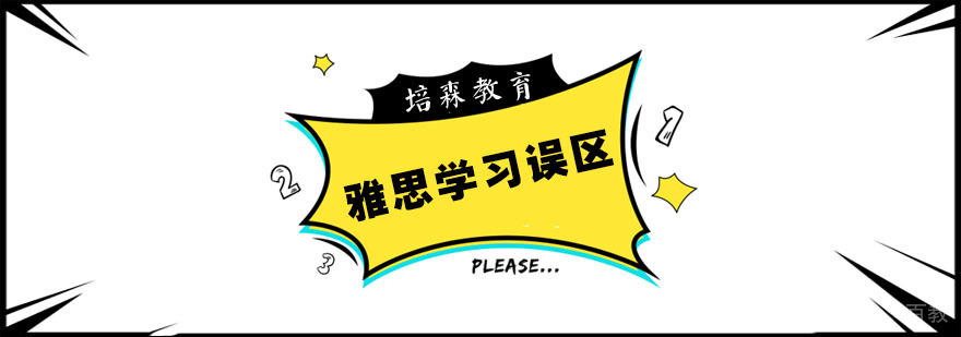 雅思学习误区