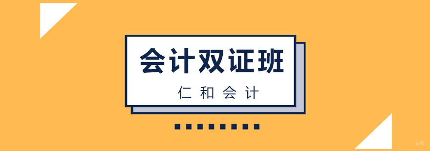 会计双证班
