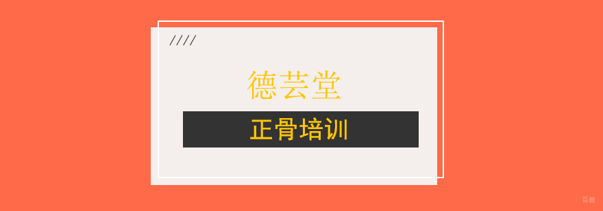 正骨培训